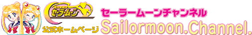 The OFFICIAL Japanese SailorMoon Website